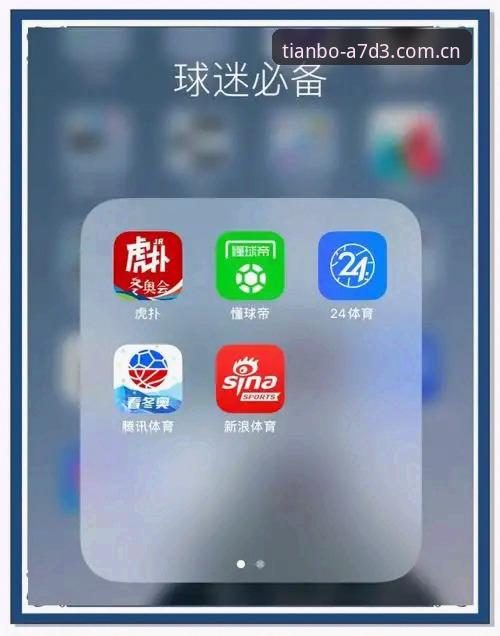 天博APP官网下载使用技巧 天博体育平台APP下载与使用技巧详解:从注册到极致体验