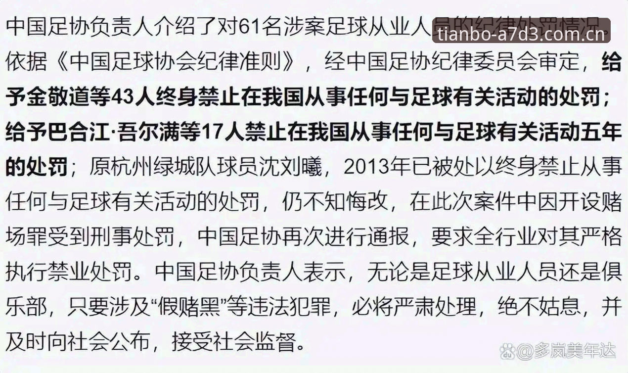 天博APP实时数据 足协公布第三批禁足名单,65人被处罚背后反映了什么?
